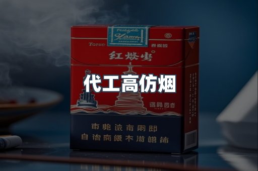 代工高仿烟